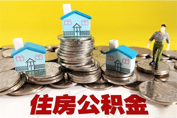 巴中离职公积金可以取钱吗（离职住房公积金可以提现吗）