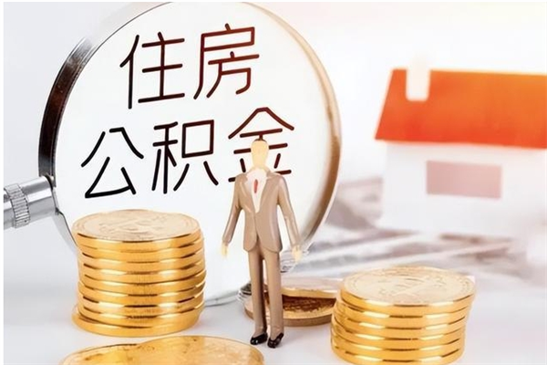 巴中公积金账户封存什么意思能不能取（公积金账户封存是啥意思?）