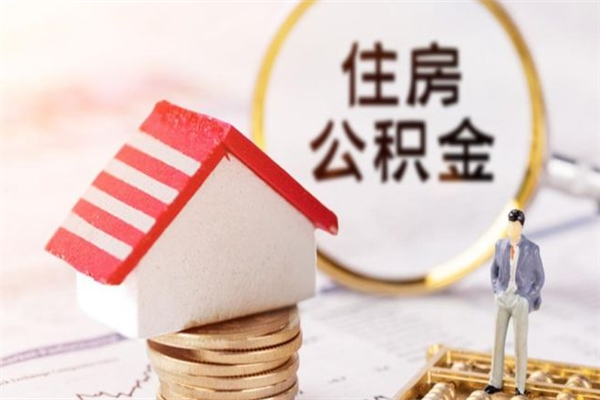 巴中个人辞职了住房公积金如何提（2021年我辞职了公积金怎么取）