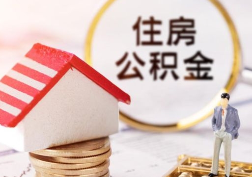 巴中公积金里面的钱怎么才能取出来（住房公积金里的钱怎么能取出来）