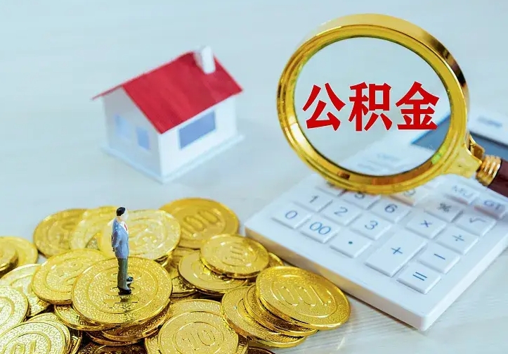 巴中离开怎么取公积金（离开一个城市取走住房公积金）