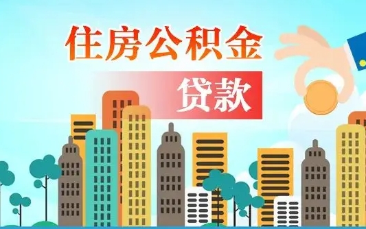 巴中公积提取（提取住房公积金）